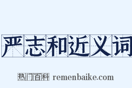 严志和近义词是什么意思的图片